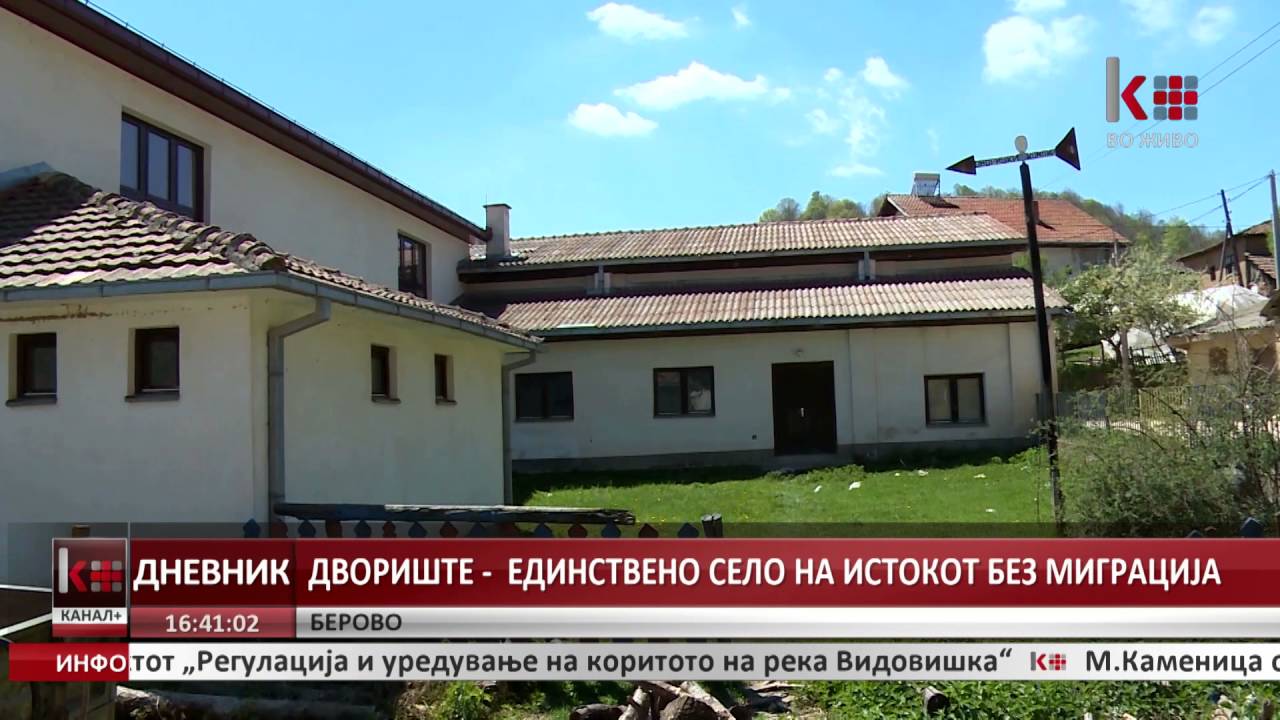 ДВОРИШТЕ, ЕДИНСТВЕНО СЕЛО БЕЗ МИГРАЦИЈА