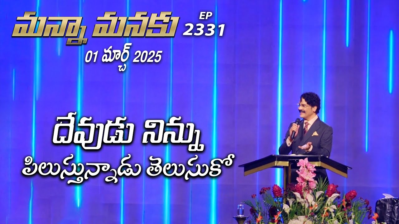 #LIVE #2331 (01 MAR 2025) మన్నా మనకు |  దేవుడు నిన్ను పిలుస్తున్నాడు తెలుసుకో | Dr Jayapaul