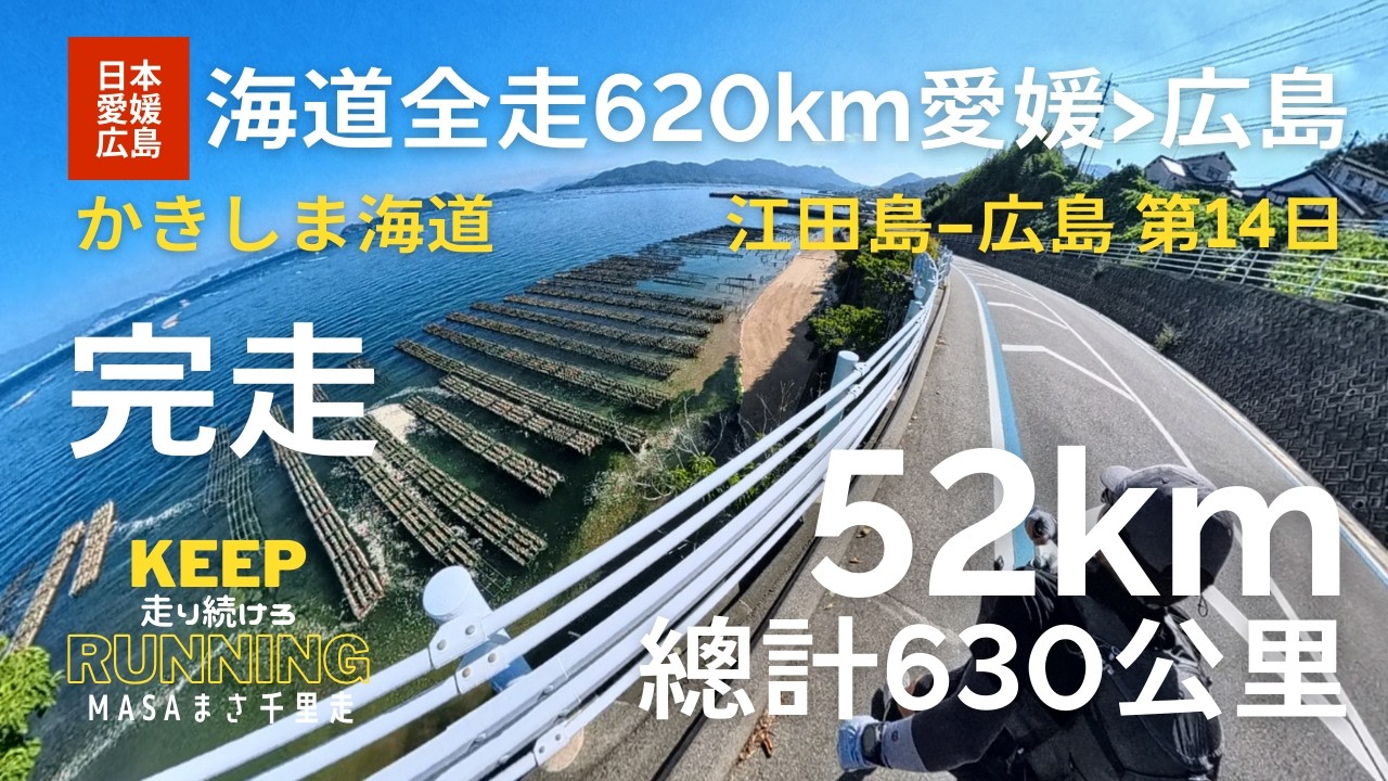 【日本・愛媛広島】海道全走620km。第14日目。江田島から広島駅まで、かきしま海道を走る！ついに海道全走を完走！夜の厳島神社は綺麗だった。Itsukushima Jinja, GPX