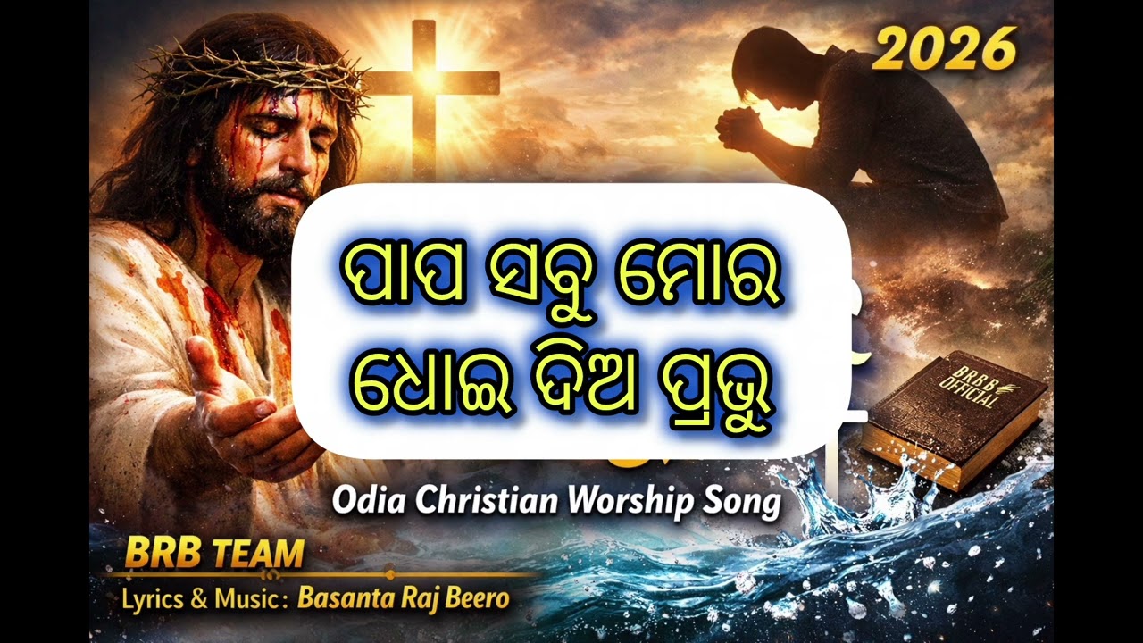 ପାପ ସବୁ ମୋର ଧୋଇ ଦିଅ ପ୍ରଭୁ | Papa Sabu Mora Dhoi Dio Prabhu | Odia Christian Worship Song 2026