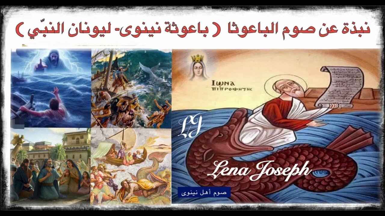 نبذة عن صوم الباعوثا لأهل نينوى والذي سيبدأ غداً الاثنين حسب الطقس الكنسي لهذه السنة 