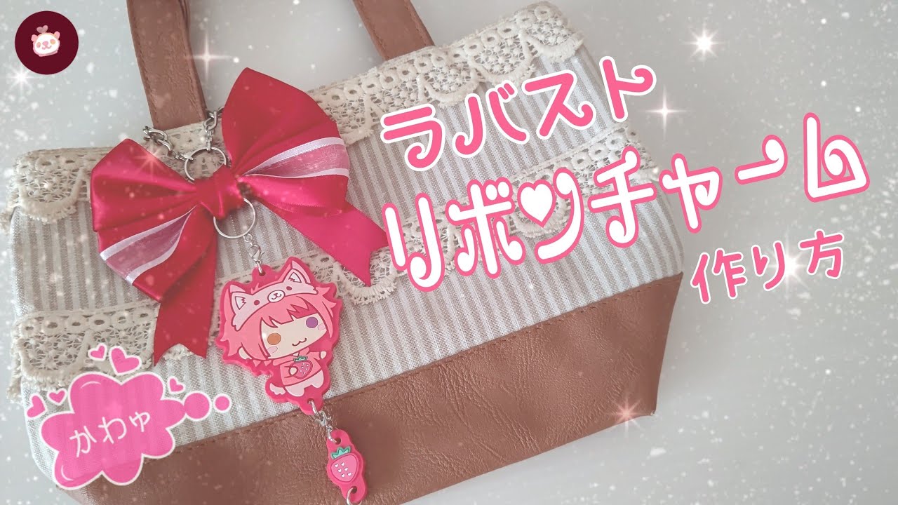 すとぷり公式ラバストを付ける【推しのリボンチャーム作り方】付け替え可能な超便利なオタクの便利アイテム！【オタ活DIY】