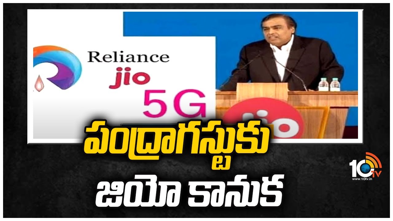 పంద్రాగ&zwnj;స్టుకు జియో కానుక&zwnj; | Jio Independence Day Offer - Jio 15 August 2022 | 10TV
