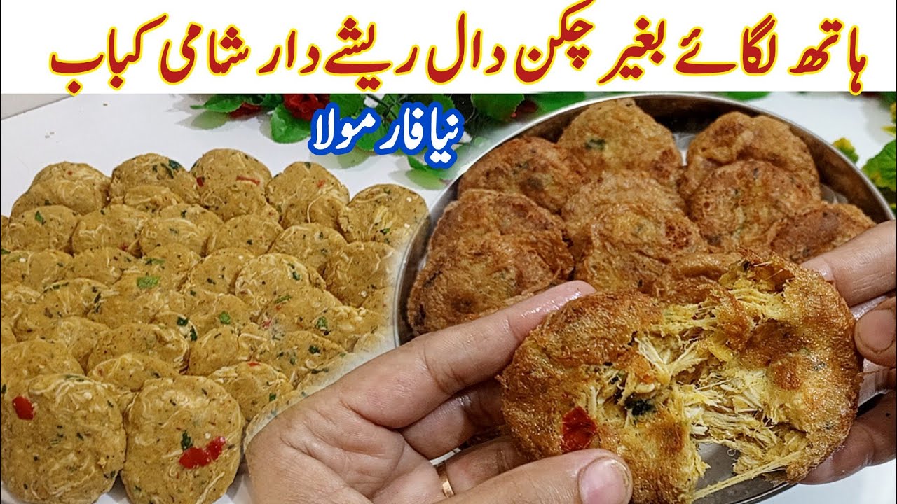 Real 🔥Reshydar Chicken Shami Kabab Recipe | Chicken Shami Kabab by Kun Recipes 
