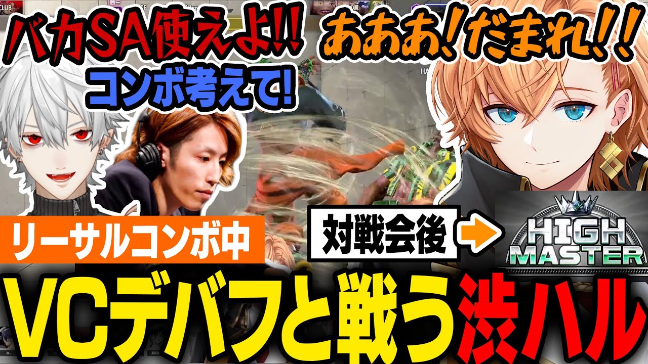 【スト6】コンボ中に音圧が上がる葛葉のガヤVCや門番釈迦マリーザの有利コールがまんまとデバフになる渋ハル、対戦会後ついにハイマスターに到達【渋谷ハル/STREET FIGHTER6】