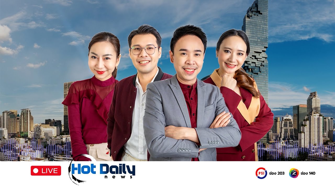 LIVE | Hot Daily News | 20 กุมภาพันธ์ 2569