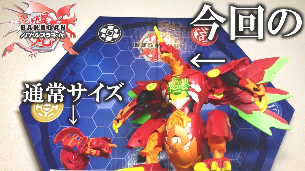 【超巨大】ドラゴノイドマキシマスを紹介する動画【爆丸バトルプラネット】