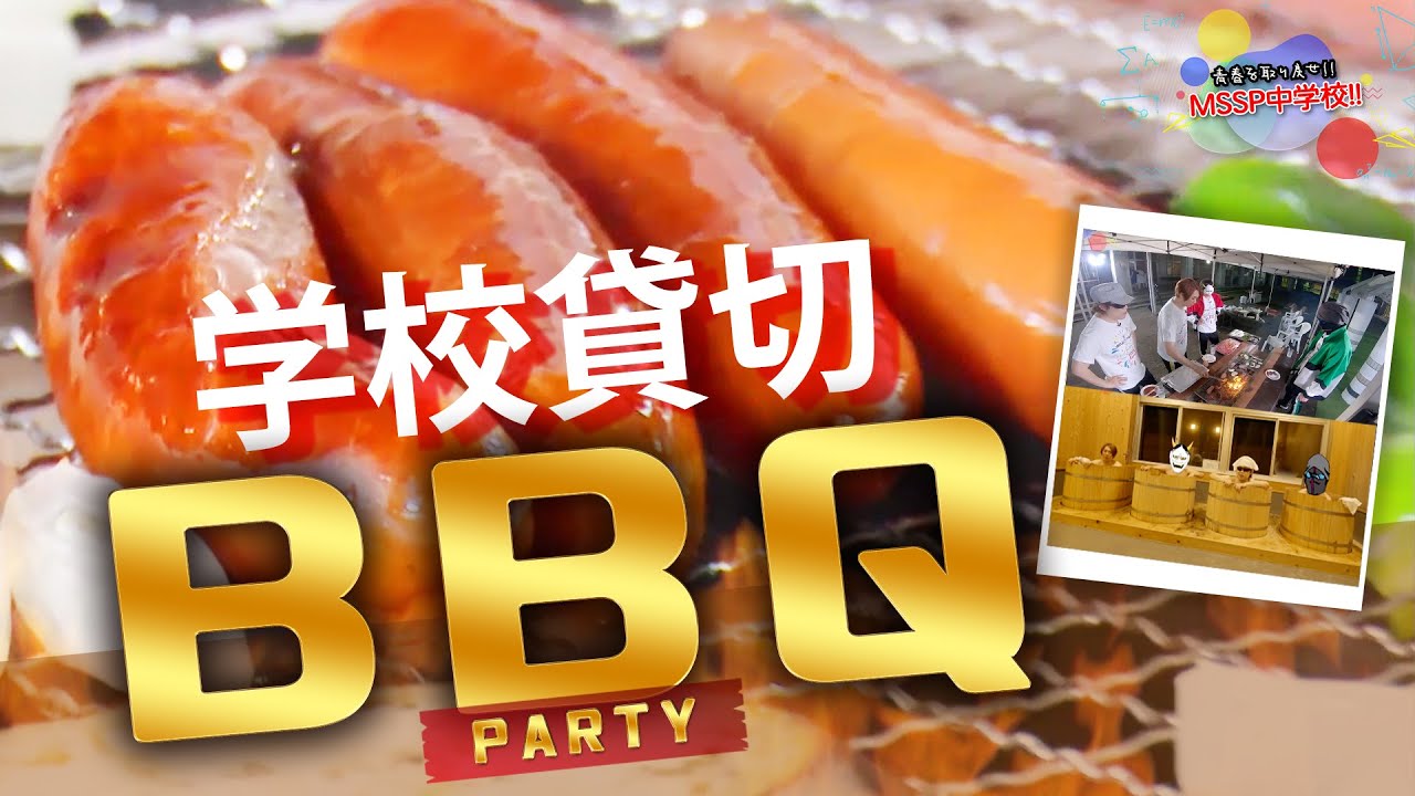 大人の宿泊学習体験!!【MSSP中学校振り返りPart2】