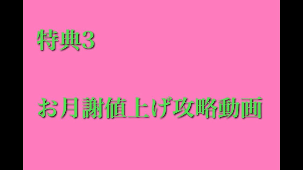 お月謝値上げ攻略法動画