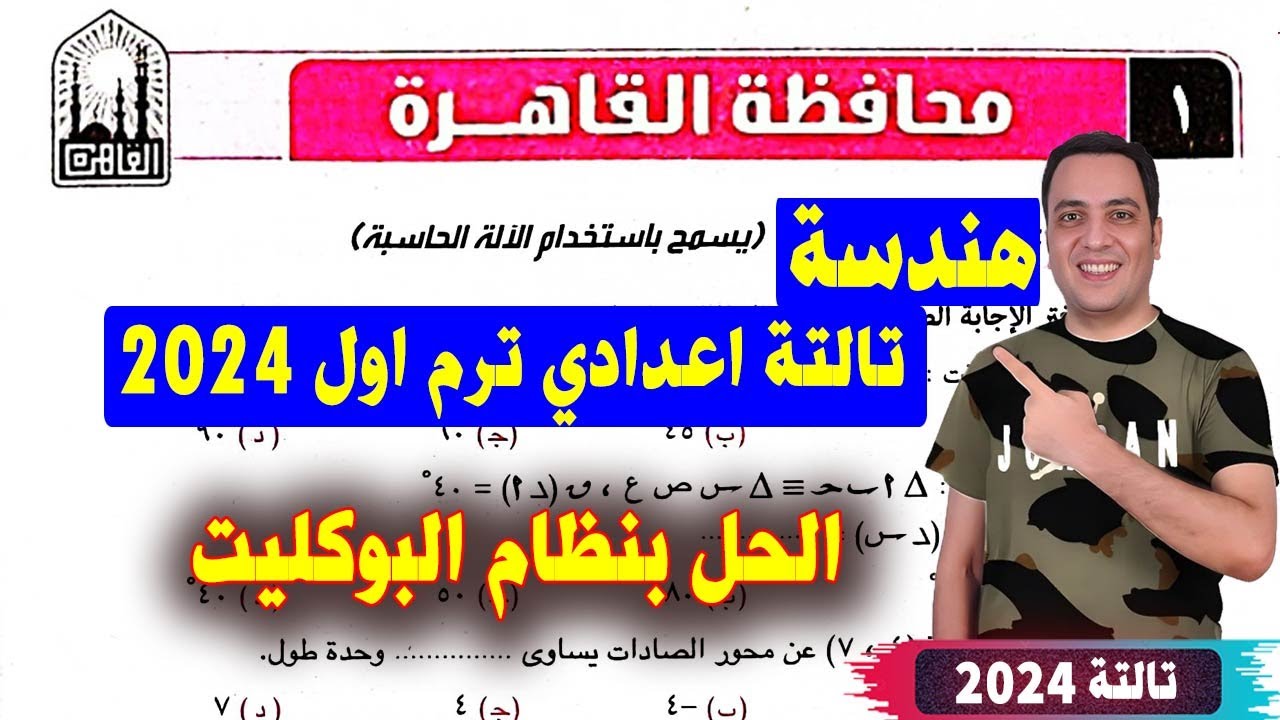 حل امتحان محافظة القاهرة هندسة بنظام البوكليت للصف الثالث الاعدادي ترم اول من كراسة المعاصر ٢٠٢٤