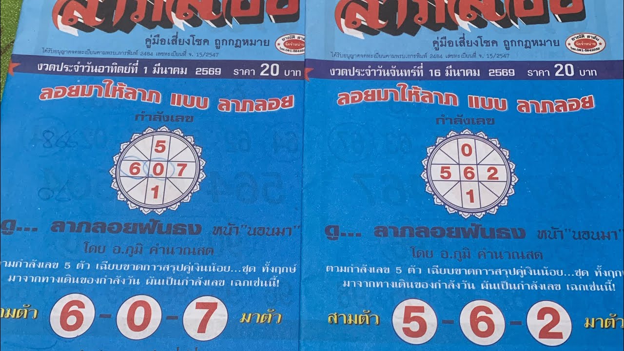ลาภลอยงวดวันที่16/3/69มาแล้วครับรับชมได้เลยนะครับ