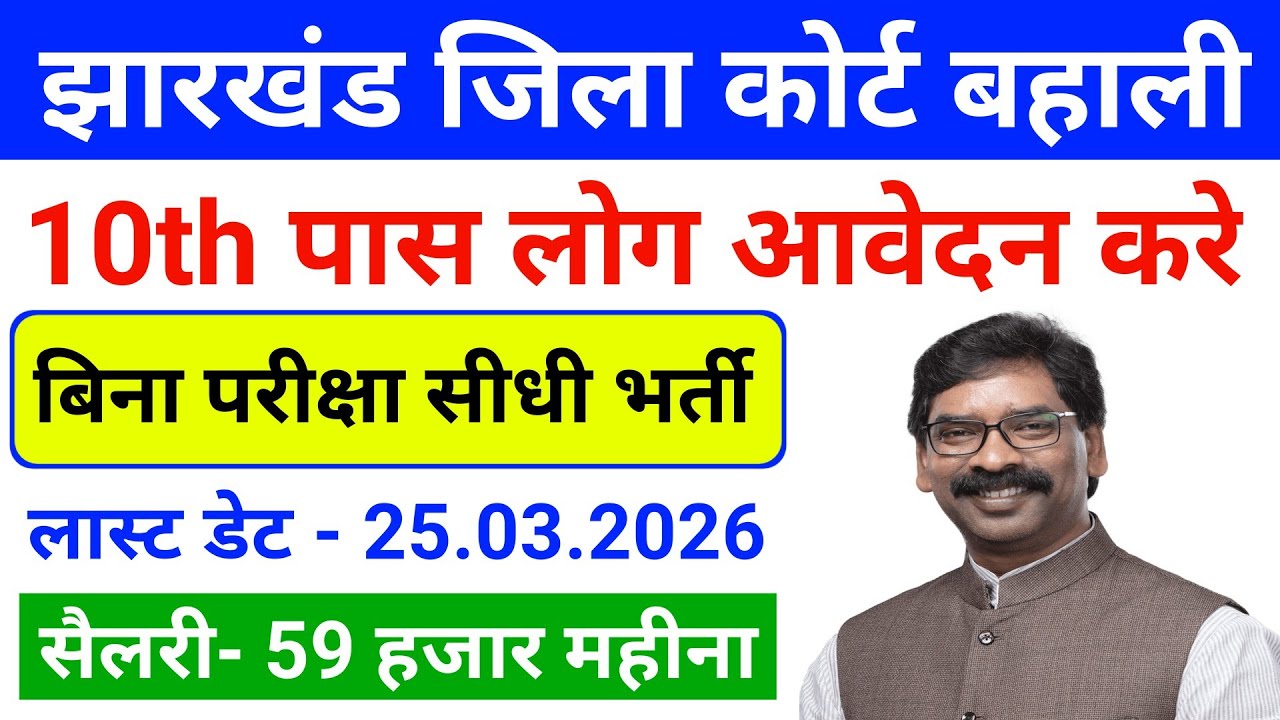 झारखंड जिला कोर्ट नई बहाली| Jharkhand Job Vacancy 2026| Jharkhand Court Vacancy|