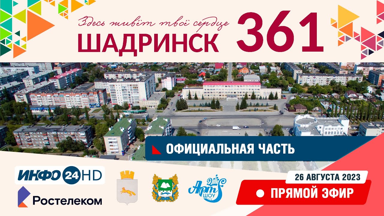 День города Шадринска. Официальная часть / 26 августа 2023 г.