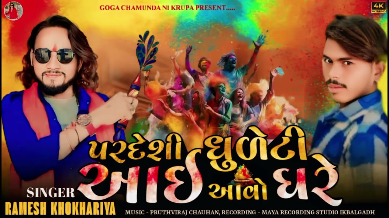 પરદેશી ધૂળેટી આઇ આવો ઘરે. Ramesh khokhariya . Timli song 2026