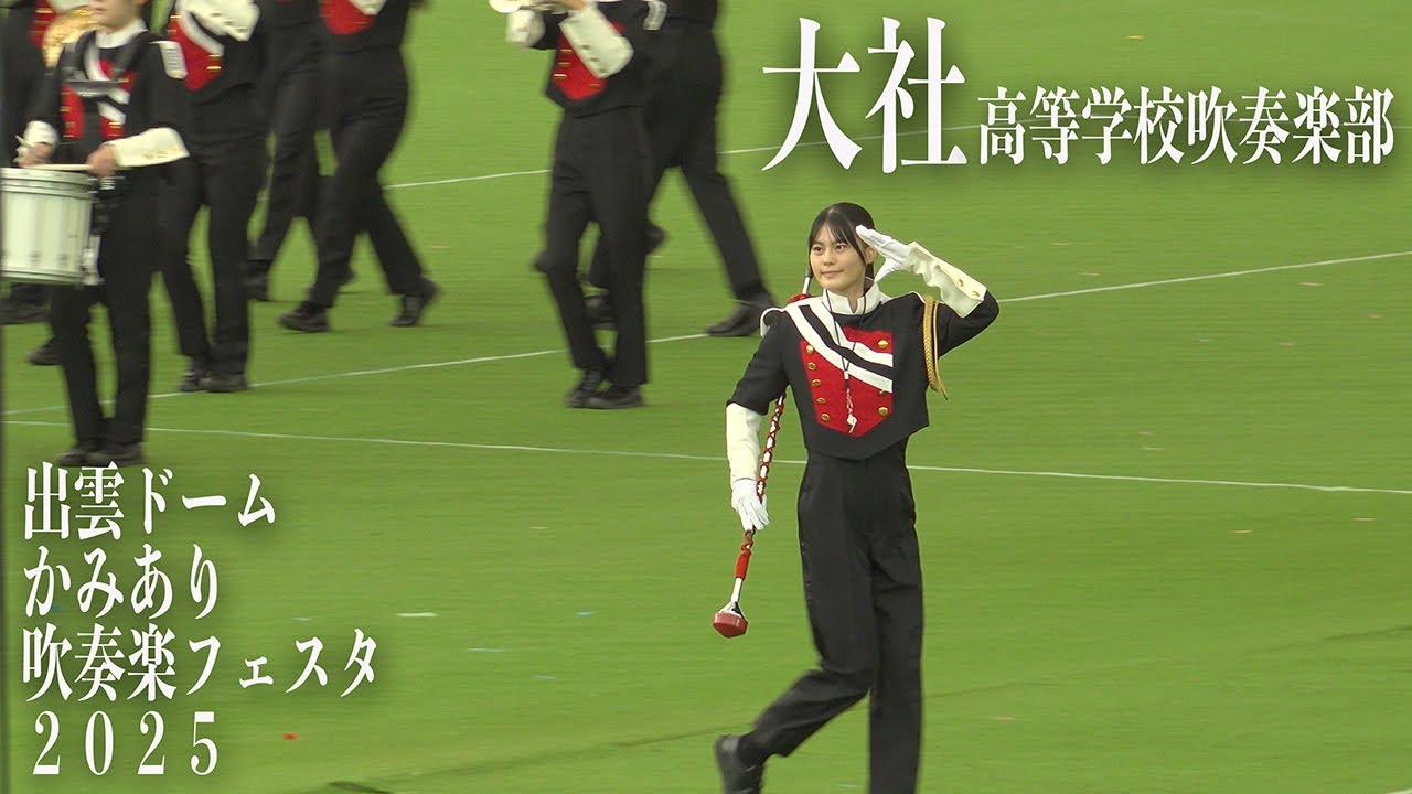 2025.11.01 島根県立大社高等学校吹奏楽部／出雲ドーム かみあり吹奏楽フェスタ2025