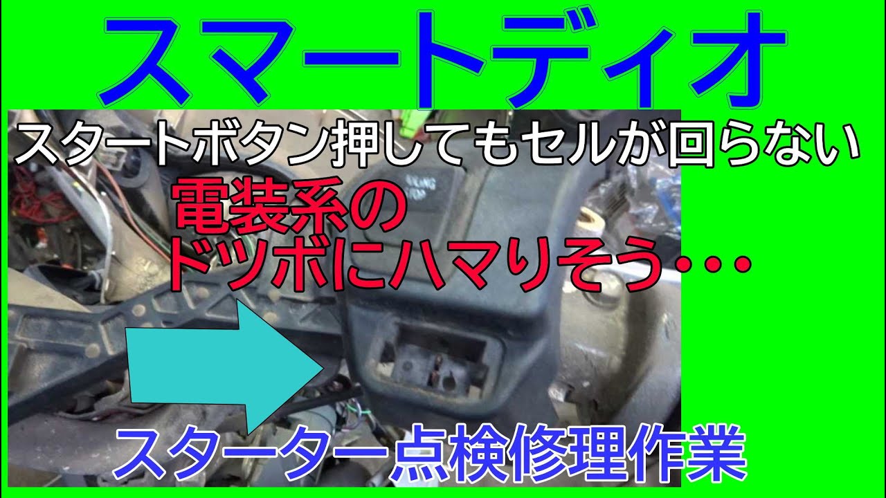 【整備動画】セルモーターが回らなくなったAF57スマートディオの電装系を点検整備する【ACG】