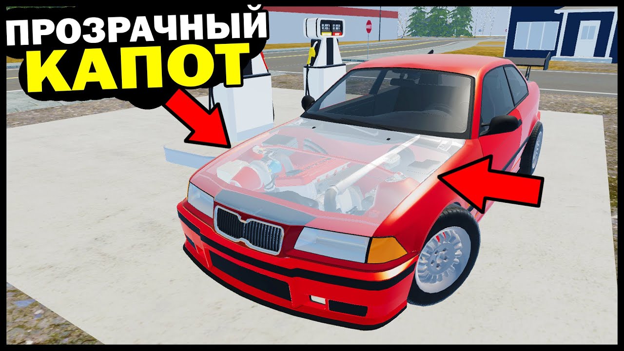 ПРОЗРАЧНЫЙ КАПОТ На СТАРУЮ BMW! - Mon Bazou