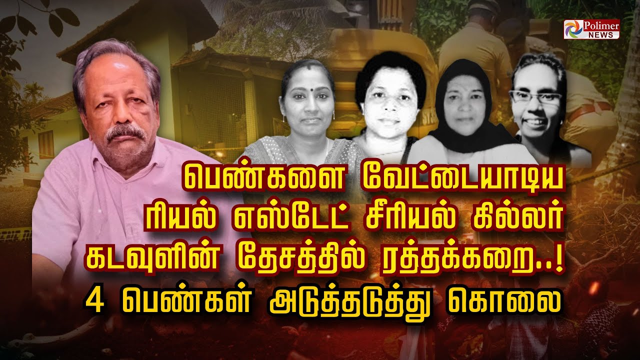 பெண்களை வேட்டையாடிய ரியல் எஸ்டேட் சீரியல் கில்லர்.. கடவுளின் தேசத்தில் ரத்தக்கறை......