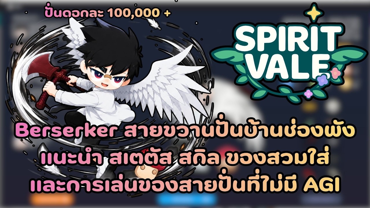 Spirit Vale Playtest : Berserker สายขวานปั่นบ้านช่องพัง แนะนำ สเตตัส สกิล ของสวมใส่ และการเล่น !