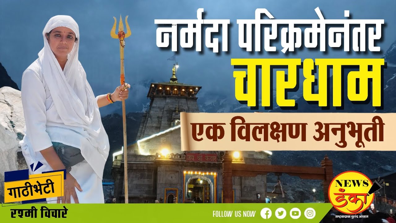 'नर्मदा परिक्रमेनंतर चारधाम'एक विलक्षण अनुभूती  | Amit Kale | Rashmi Vichare | Narmada parikrama| 
