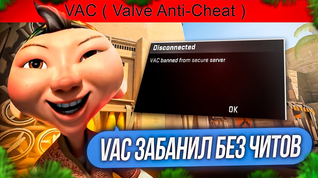 КАК VAC LIVE БАНИТ БЕЗ ЧИТОВ?