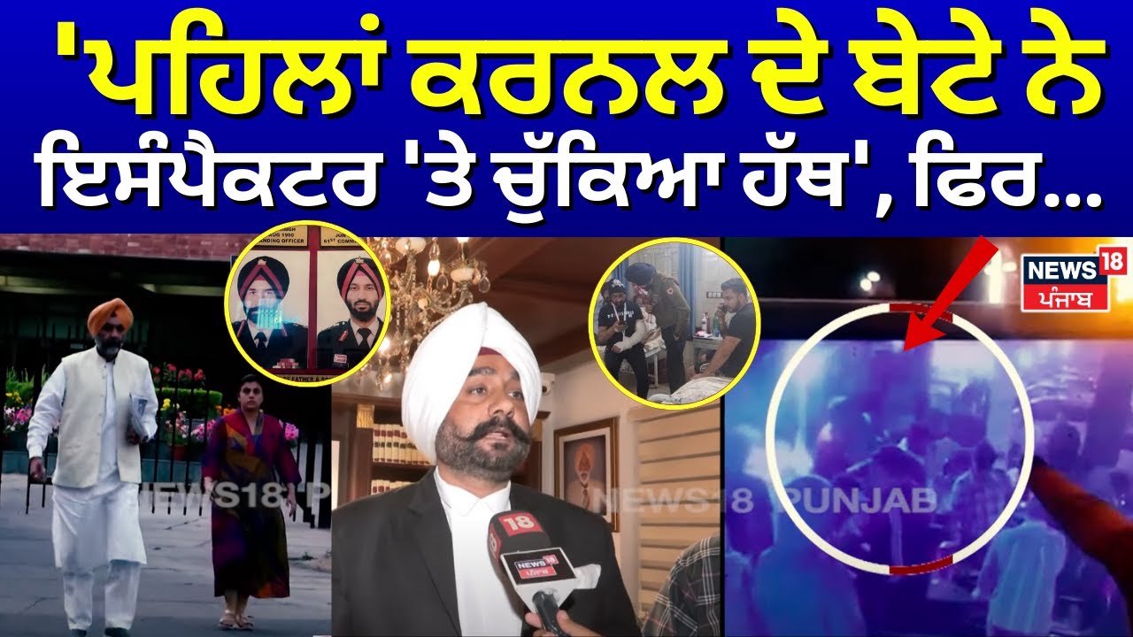Patiala Colonel Beaten | 'ਪਹਿਲਾਂ ਕਰਨਲ ਦੇ ਬੇਟੇ ਨੇ ਇਸੰਪੈਕਟਰ 'ਤੇ ਚੁੱਕਿਆ ਹੱਥ', ਫਿਰ... | N18V