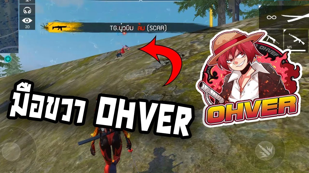 Free Fire มากับมือขวา OHVER ล้มบ่อยเกิน!!