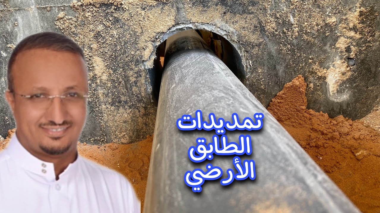 متى وكيف تنفذ تاسيسات الصرف في الطابق الارضي ؟