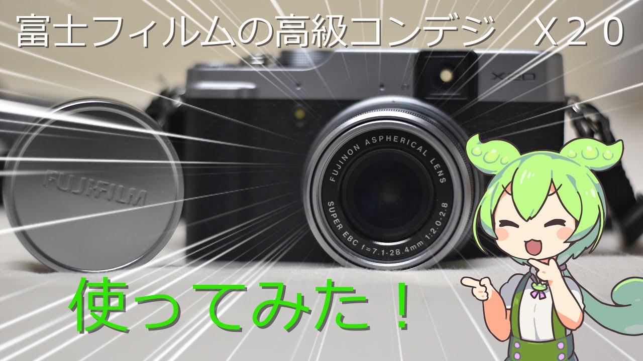 【高級コンデジ】富士フイルムｘ20　使ってみた！