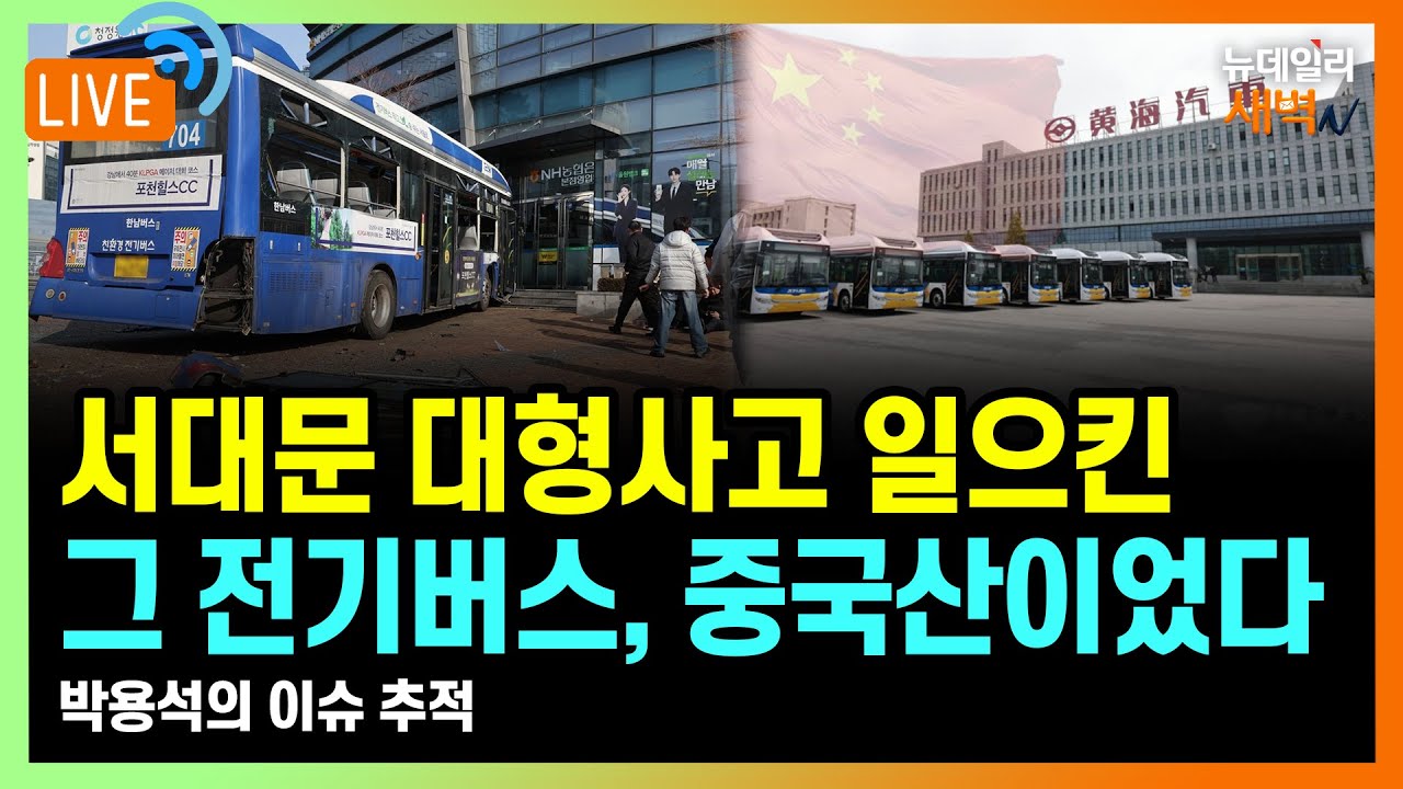 [🔴LIVE] 유럽 발칵 뒤집은 중국산 버스 원격통제 파문...한국에도 이어지나? | 2026년 1월 23일 금요일