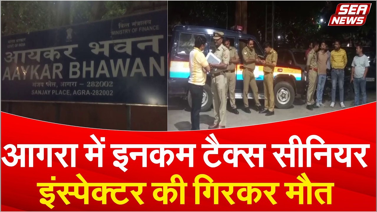 आगरा में इनकम टैक्स सीनियर इंस्पेक्टर की गिरकर मौत | Income Tax Agra | Big News Income  Tax Agra