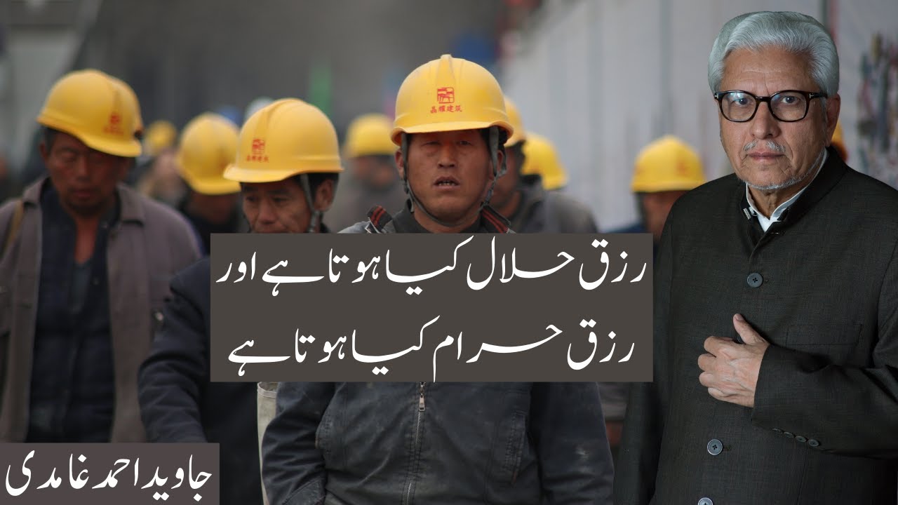 WHAT IS RIZQ-E-HALAL AND WHAT IS RIZQ-E-HARAM? | JAVED AHMAD GHAMIDI