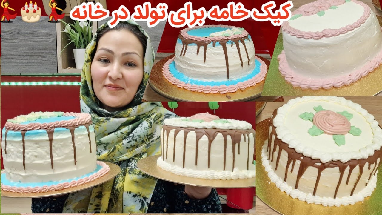طرزتهیه کيک تولدت ساده و آسان ده خانه .✅️🎂