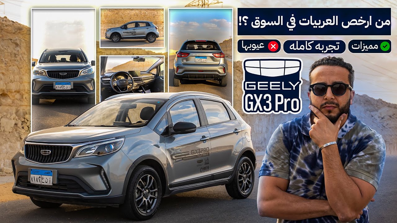 من أرخص العربيات في السوق | Geely GX3 Pro جيلي 