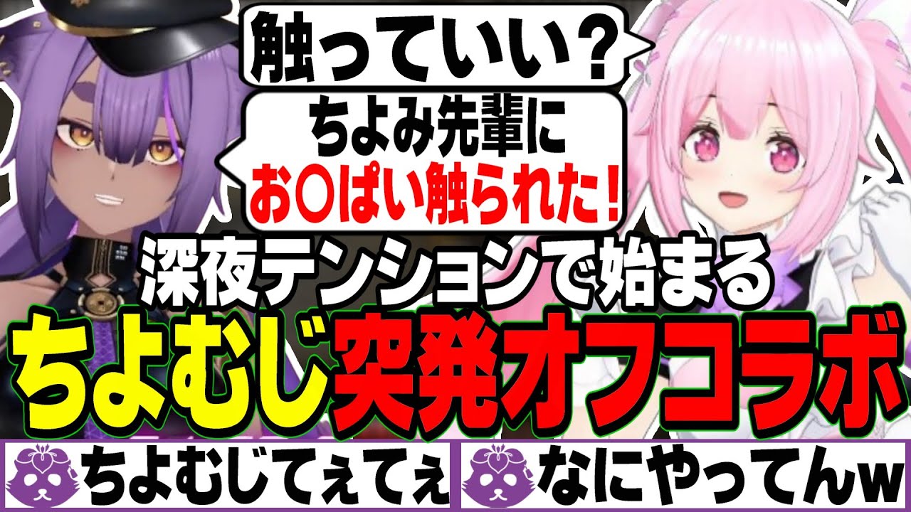 【てぇてぇ】深夜2時から始まる突発ちよむじオフコラボ【あおぎり高校切り抜き/千代浦蝶美/八十科むじな】