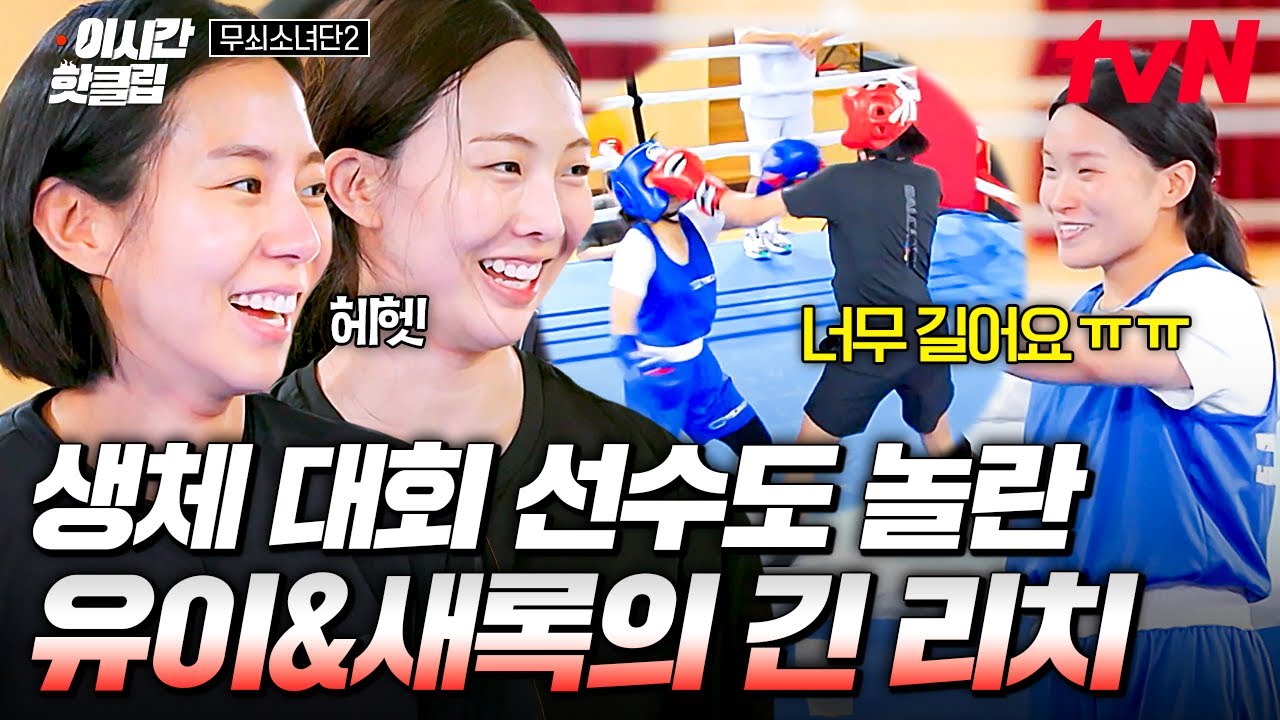 [#무쇠소녀단2] 상대하기엔 너무 긴 그녀들💦 긴 리치를 장점으로 상대 선수들에게 공격 넣는 유이X금새록