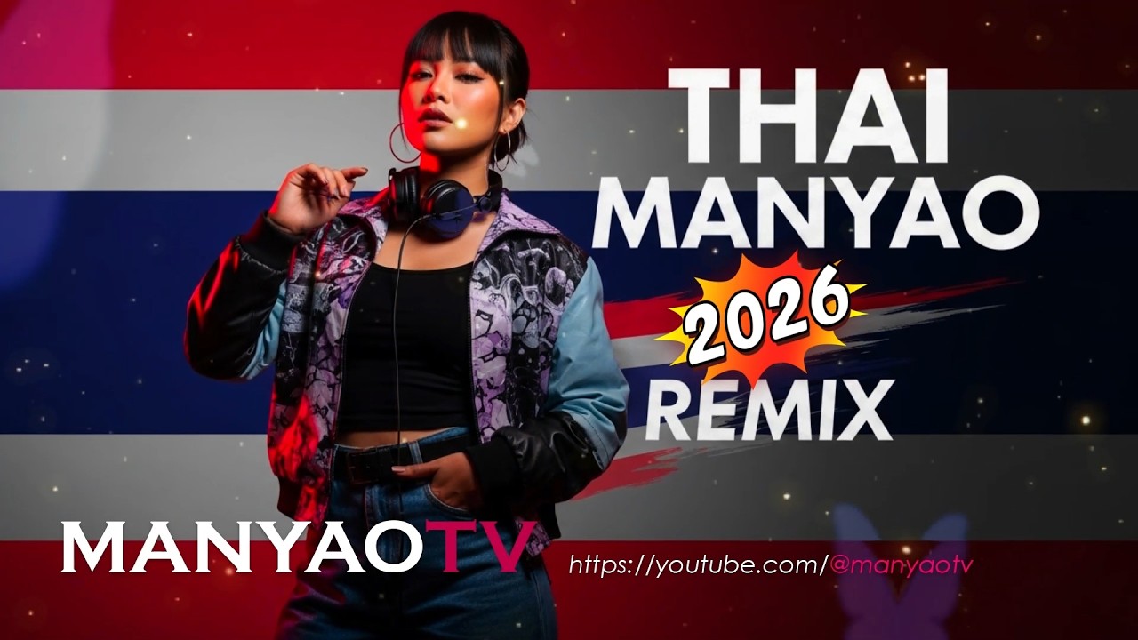 (Nonstop) 泰国神曲↗泰国慢摇 2026 REMIX↗全新版本泰国歌曲 | Thai Manyao Remix