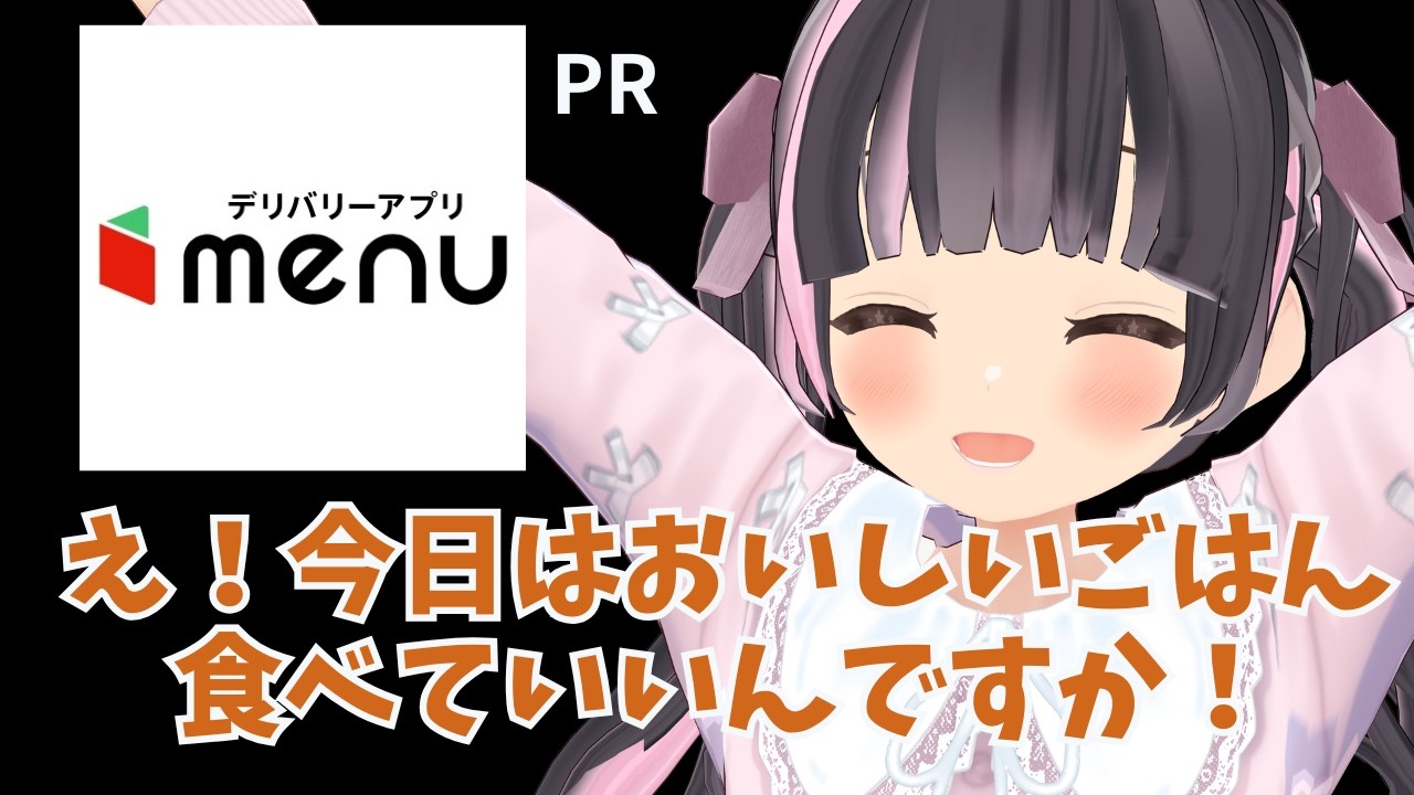 【 #PR 】【 #menu 】雑談とか作業しながらmenuでごはん食べる枠 #3【すずなゆい】【VTuber】