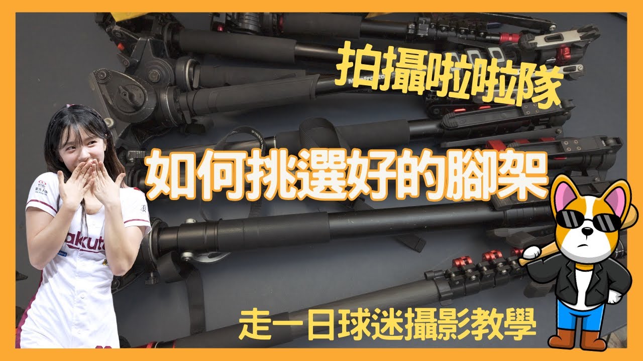 目前球場已禁止使用任何腳架 錄影單腳架選擇 一支好的單腳架重要嗎 為什麼我拍的影片晃得亂七八糟 一日小學堂 cheerleaders fancam