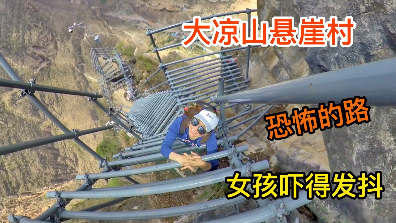 850集：中国最贫困地区，大凉山悬崖村，女孩走过最恐怖的路，全村72户都这样进村，太吓人！