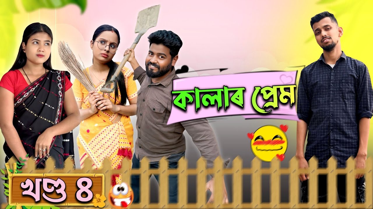 কালাৰ প্ৰেম - Kalar Prem । খণ্ড ৪ । Assamese Funny Web series । RoXalap #funnyvideo #roxalap