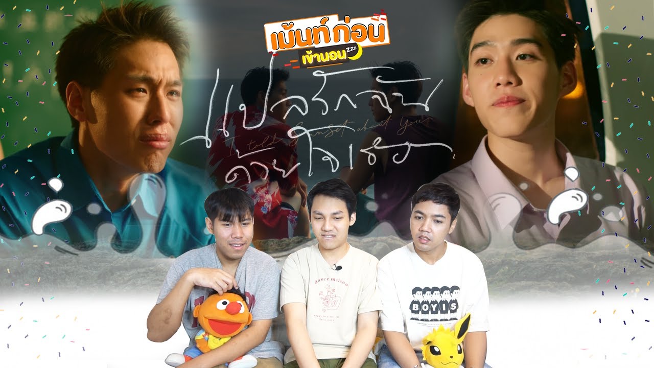 Reaction + Recap แปลรักฉันด้วยใจเธอ + MV กีดกัน Billkin ซีรีส์วายเชื้อสายจีน กับความรักในเมืองภูเก็ต