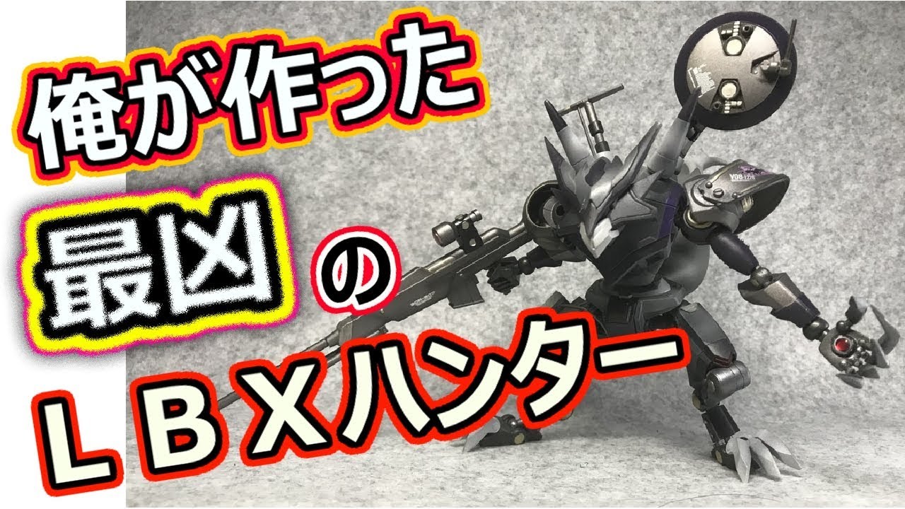 ダンボール戦機を全く知らないけどＬＢＸハンター改造したらこうなった
