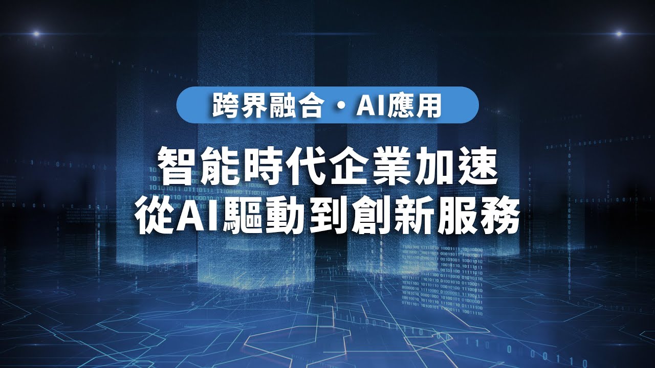 【直播精彩回放】智能時代企業加速：從AI驅動到創新服務