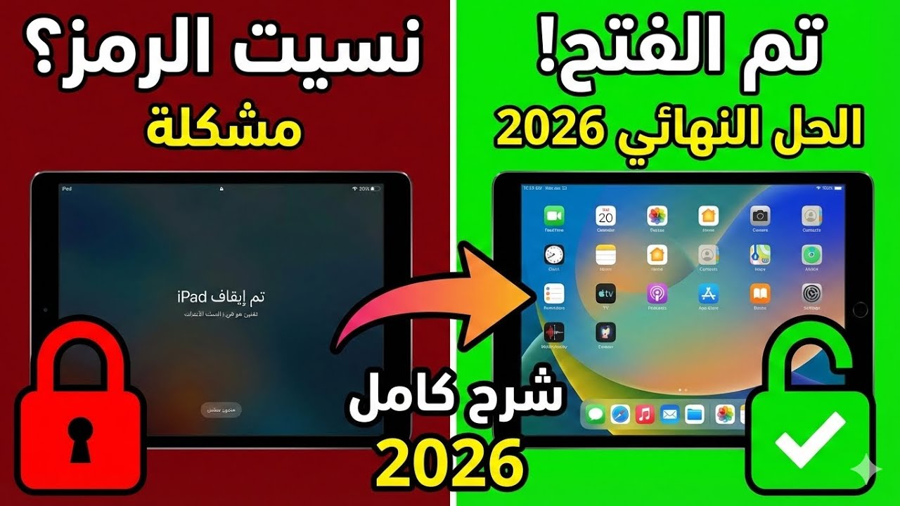 حل مشكلة تم إيقاف iPad نهائياً | فتح الايباد المتوقف بسهولة