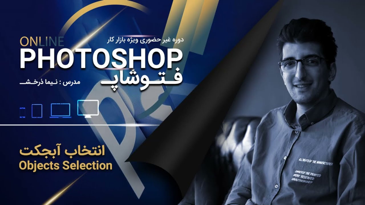 آموزش جدیدترین آپدیت فتوشاپ - قسمت دهم - انتخاب آبجکت Object Selection