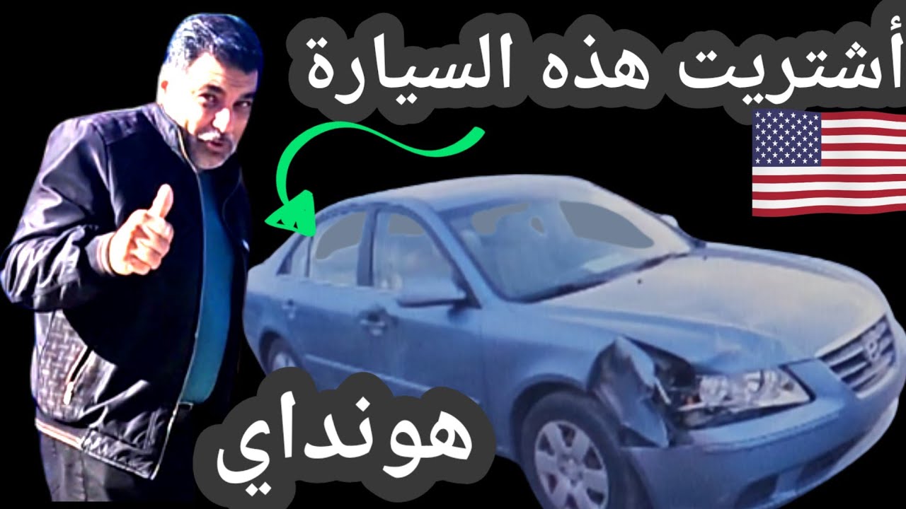 أشتريت سيارة هونداي سوناتا HYUNDAI SONATA GLS 2009 من المزاد IAA/ طريق التسجيل في المزاد الامريكي