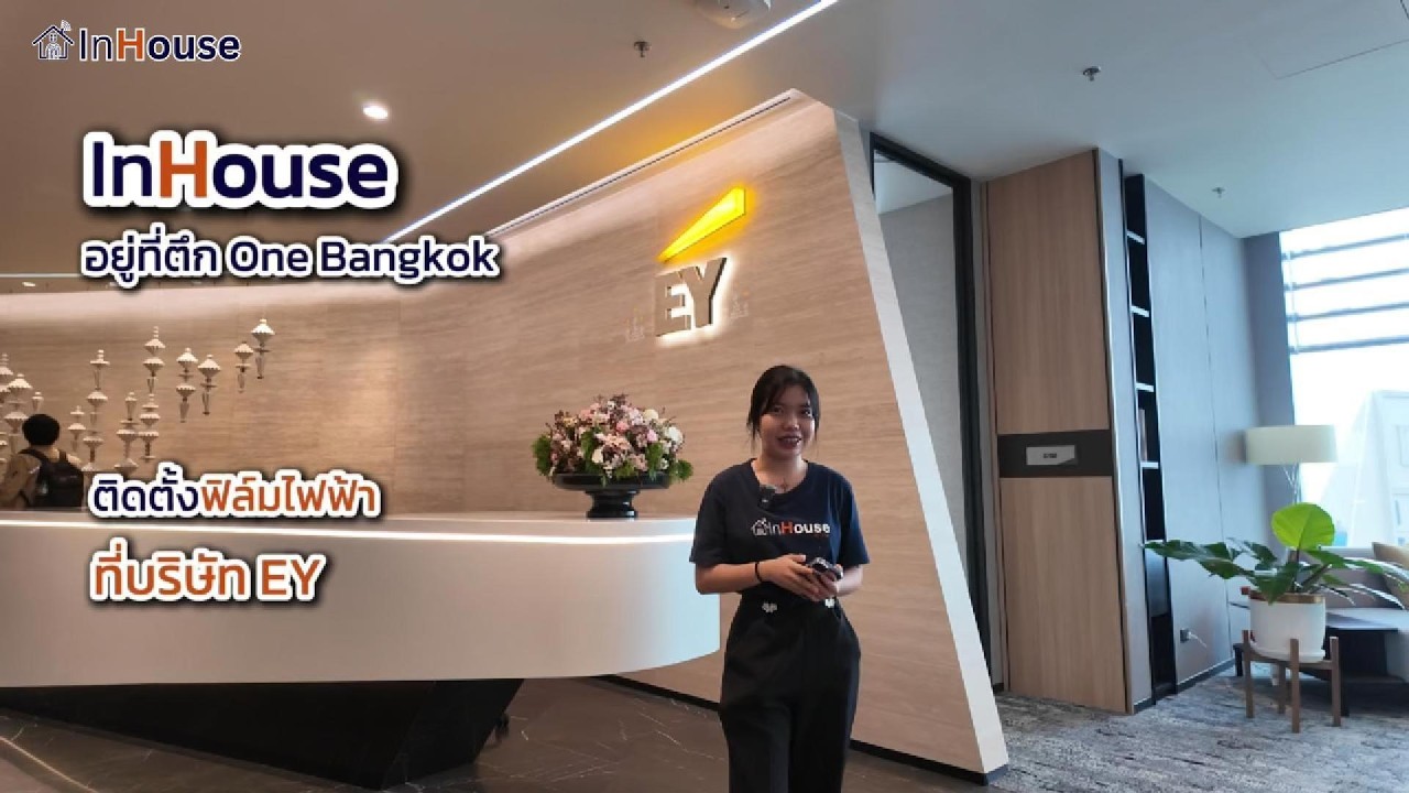 ติดตั้งฟิล์มไฟฟ้ากระจกบานใหญ่ 1.8 เมตร ที่บริษัท EY | Smart Film สำหรับออฟฟิศระดับองค์กร ⚡️