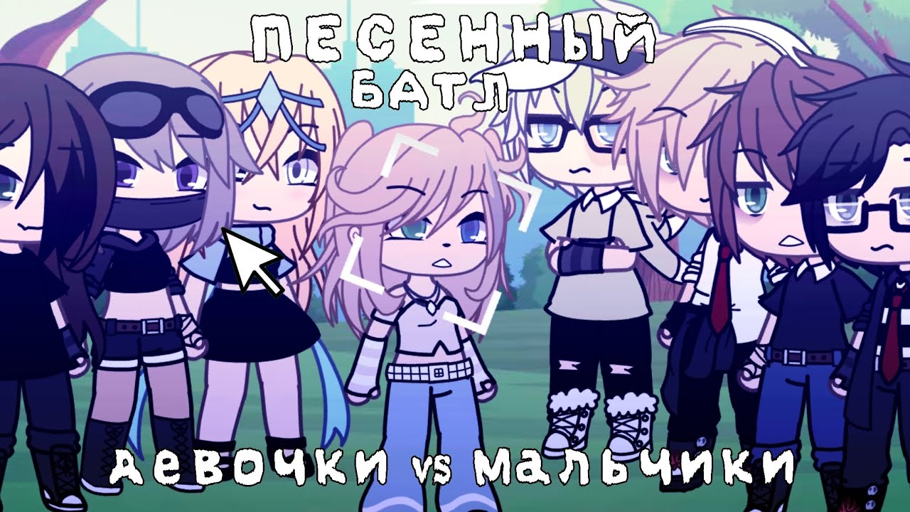 |ПЕСЕННЫЙ БАТЛ| ДЕВОЧКИ VS МАЛЬЧИКИ [ГАЧА ЛАЙФ] 🫀🥀💋