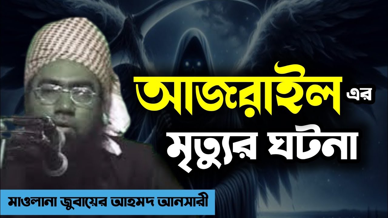 আজরাইল (আঃ) কিভাবে মানুষের রূহ কবজ করেন? হৃদয় কাঁপানো সত্য ঘটনা। আল্লামা জুবায়ের আহমদ আনসারী 